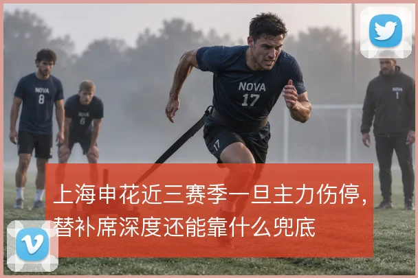 上海申花近三赛季一旦主力伤停,替补席深度还能靠什么兜底