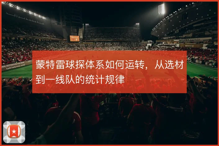 蒙特雷球探体系如何运转，从选材到一线队的统计规律