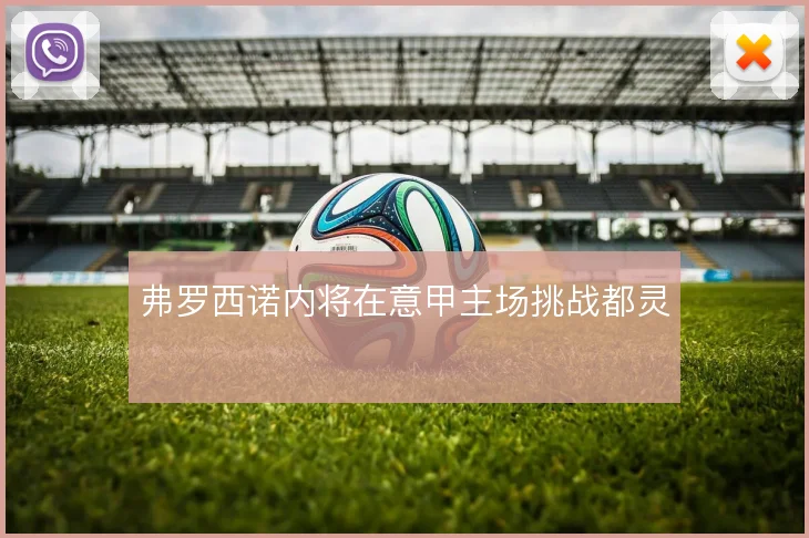 弗罗西诺内将在意甲主场挑战都灵