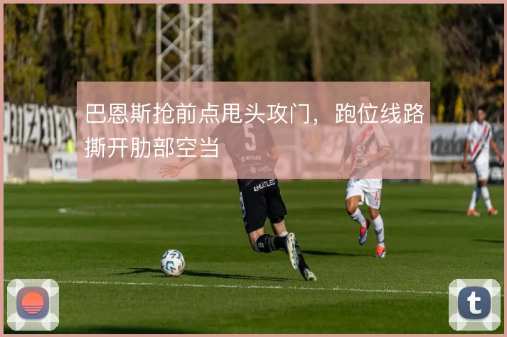 巴恩斯抢前点甩头攻门，跑位线路撕开肋部空当