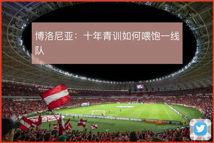 博洛尼亚：十年青训如何喂饱一线队