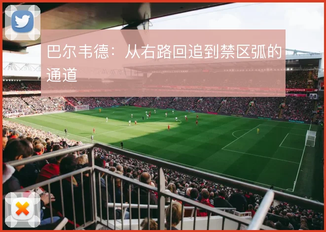 巴尔韦德：从右路回追到禁区弧的通道