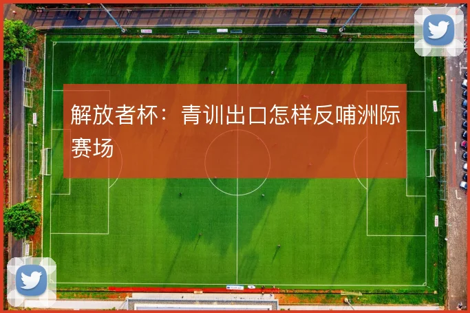 解放者杯:青训出口怎样反哺洲际赛场
