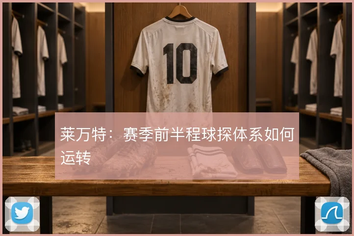 莱万特：赛季前半程球探体系如何运转