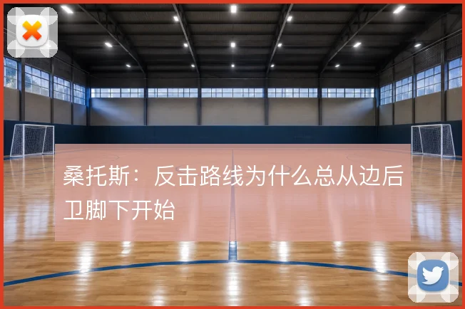桑托斯：反击路线为什么总从边后卫脚下开始