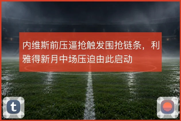 内维斯前压逼抢触发围抢链条，利雅得新月中场压迫由此启动