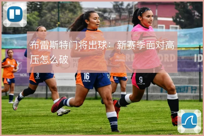 布雷斯特门将出球：新赛季面对高压怎么破