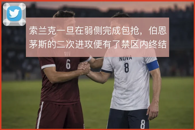 索兰克一旦在弱侧完成包抢，伯恩茅斯的二次进攻便有了禁区内终结点