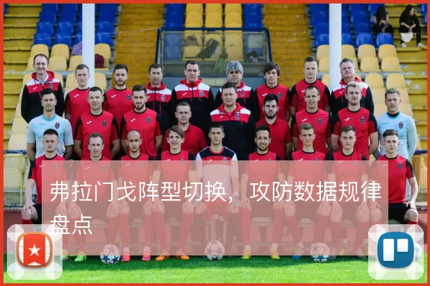 弗拉门戈阵型切换,攻防数据规律盘点