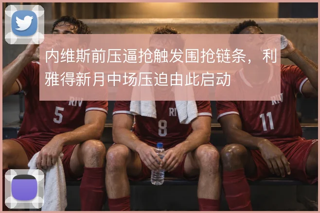 内维斯前压逼抢触发围抢链条，利雅得新月中场压迫由此启动