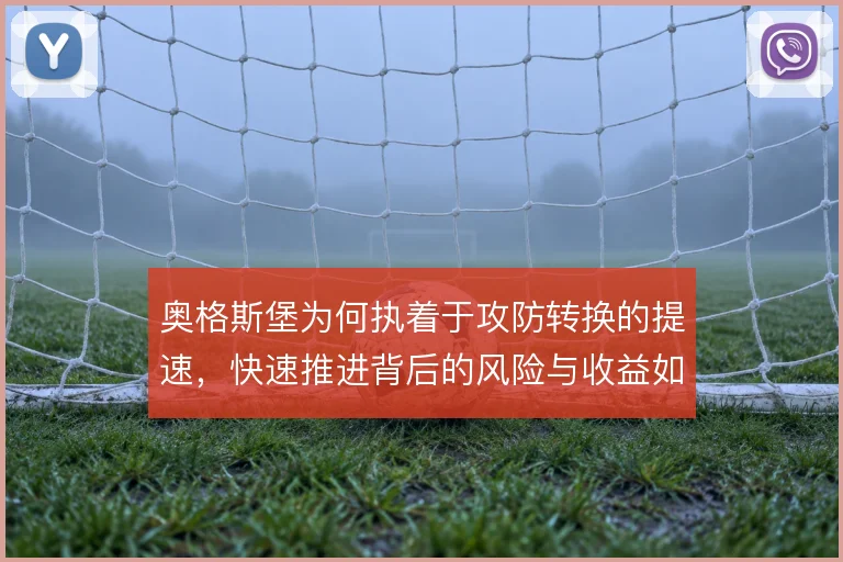 奥格斯堡为何执着于攻防转换的提速，快速推进背后的风险与收益如何权衡