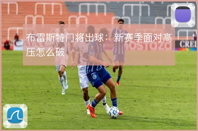 布雷斯特门将出球：新赛季面对高压怎么破