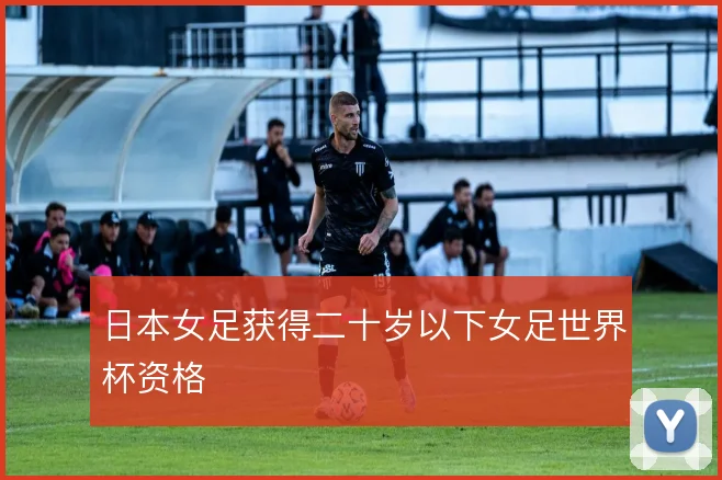 日本女足获得二十岁以下女足世界杯资格