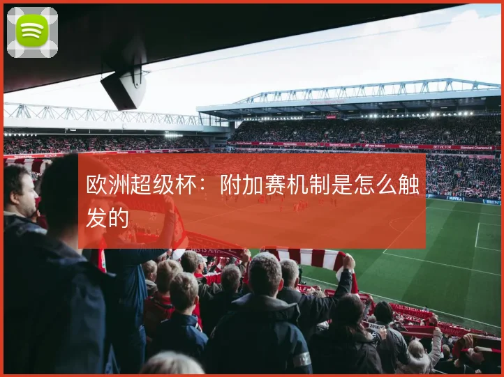 欧洲超级杯：附加赛机制是怎么触发的