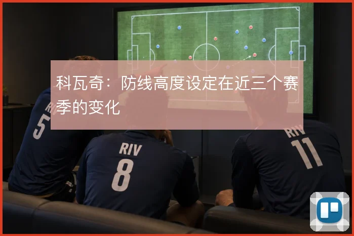 科瓦奇:防线高度设定在近三个赛季的变化