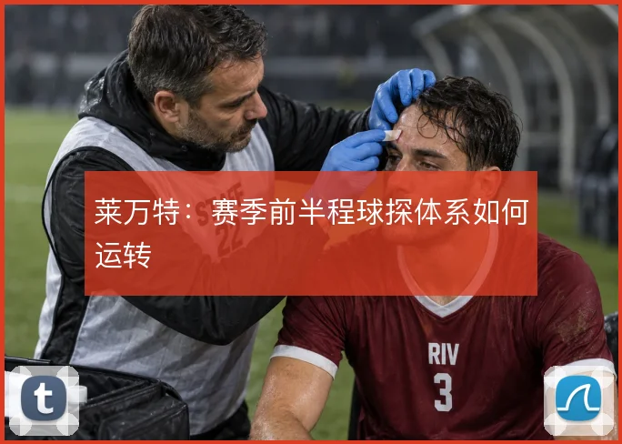 莱万特：赛季前半程球探体系如何运转