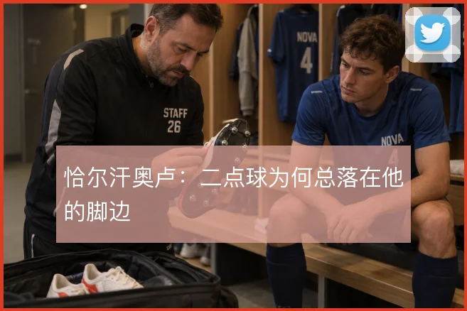 恰尔汗奥卢:二点球为何总落在他的脚边