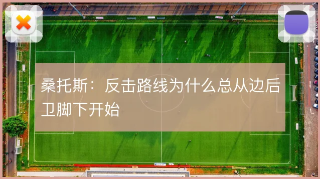 桑托斯：反击路线为什么总从边后卫脚下开始