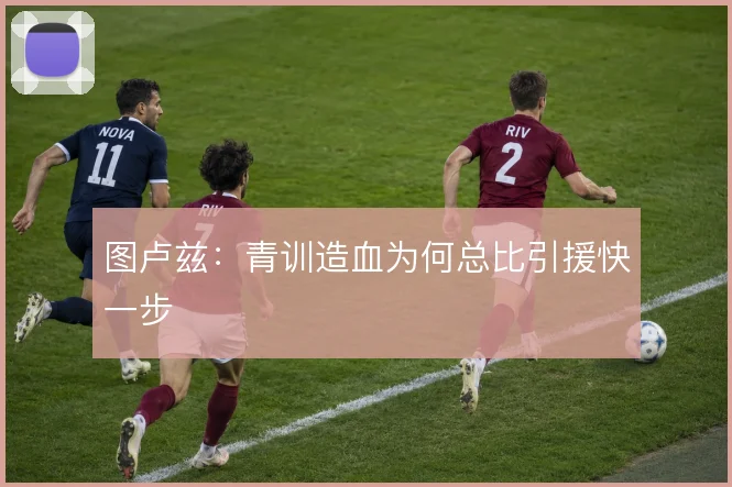 图卢兹:青训造血为何总比引援快一步