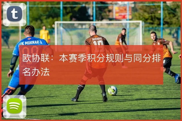 欧协联:本赛季积分规则与同分排名办法