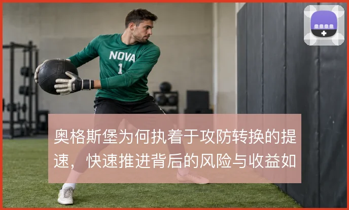 奥格斯堡为何执着于攻防转换的提速，快速推进背后的风险与收益如何权衡