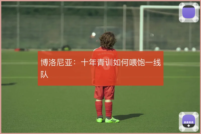 博洛尼亚：十年青训如何喂饱一线队