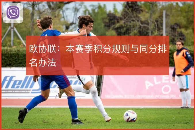 欧协联:本赛季积分规则与同分排名办法
