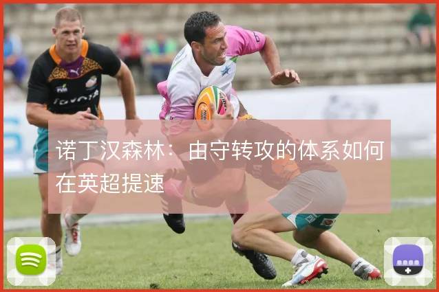 诺丁汉森林：由守转攻的体系如何在英超提速