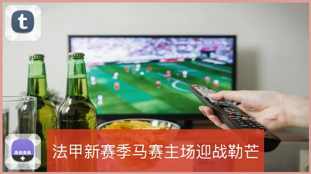 法甲新赛季马赛主场迎战勒芒