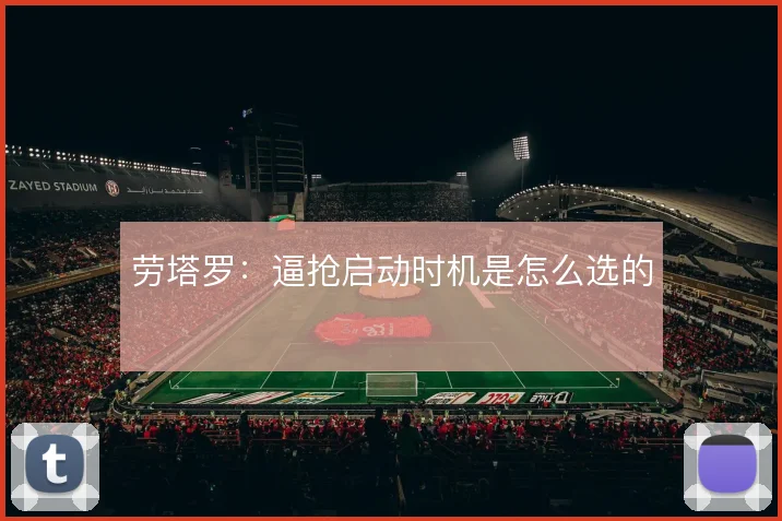 劳塔罗:逼抢启动时机是怎么选的