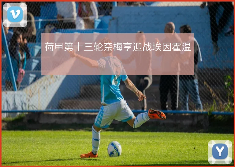荷甲第十三轮奈梅亨迎战埃因霍温