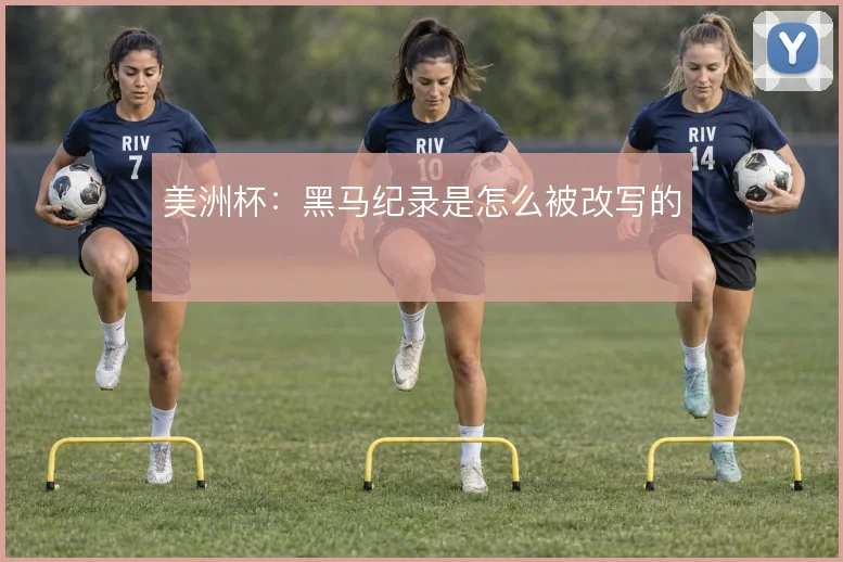 美洲杯:黑马纪录是怎么被改写的