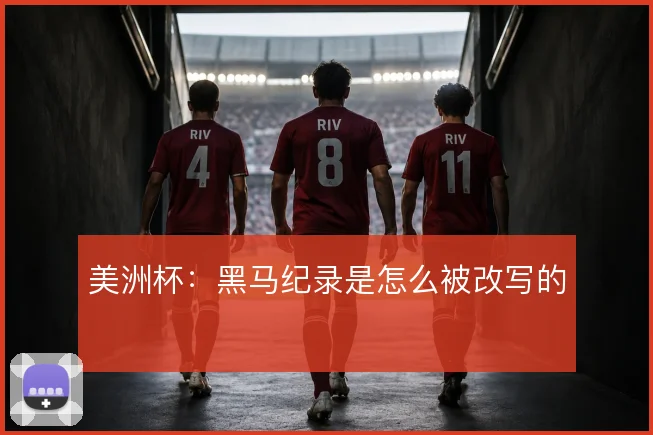美洲杯:黑马纪录是怎么被改写的