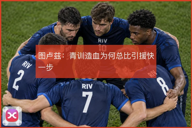 图卢兹:青训造血为何总比引援快一步
