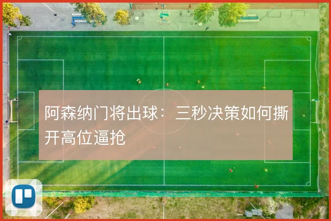 阿森纳门将出球：三秒决策如何撕开高位逼抢