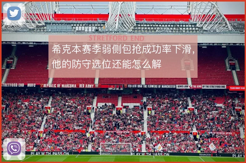 希克本赛季弱侧包抢成功率下滑,他的防守选位还能怎么解